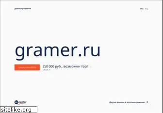gramer.ru