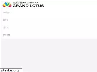 grand-lotus.co.jp