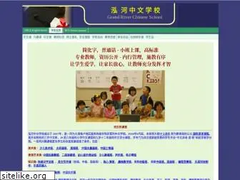 grandriverchineseschool.com