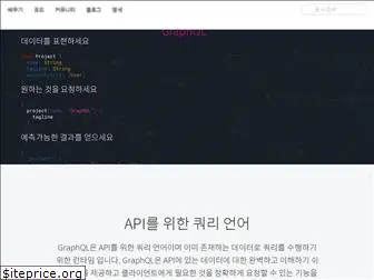 graphql-kr.github.io