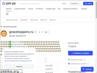 grasshoppers.ru