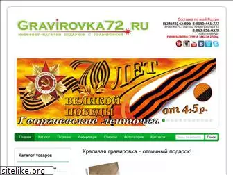 gravirovka72.ru