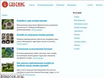 grdening.ru