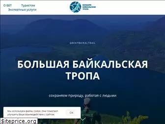 greatbaikaltrail.org