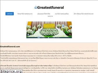 greatestfuneral.com