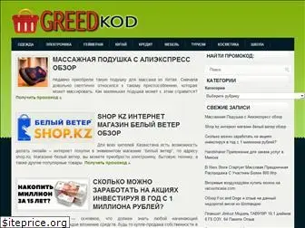 greedkod.ru