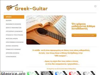 greek-guitar.weebly.com