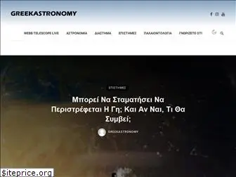 greekastronomy.gr