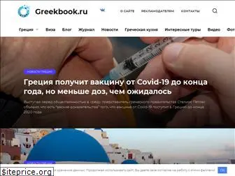 greekbook.ru