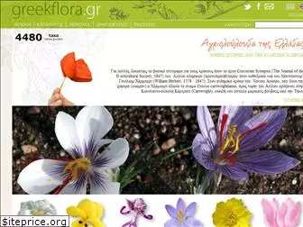 greekflora.gr