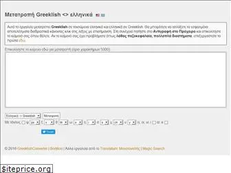 greeklishconverter.com