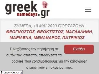 greeknamedays.gr