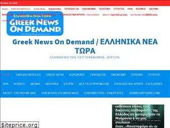 greeknewsondemand.com