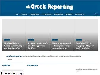 greekreporting.gr