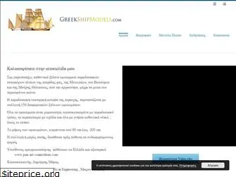 greekshipmodels.com