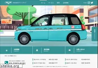 greencab.co.jp