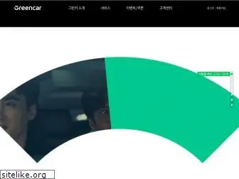 greencar.co.kr