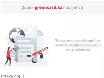 greencard.kz