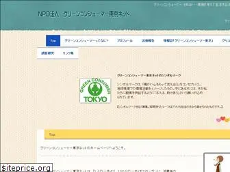 greenconsumer-tokyo.net