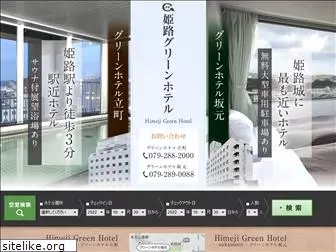 greenhotel-himeji.com