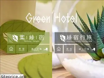 greenhotel.com.tw