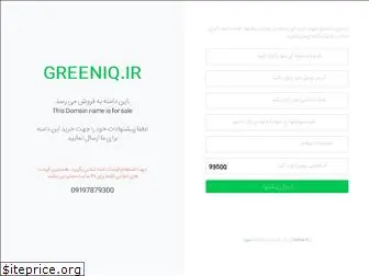 greeniq.ir