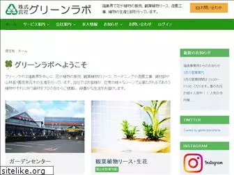 greenlabo.jp