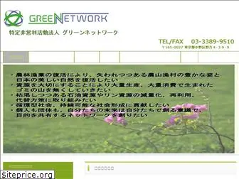 greennetwork.or.jp