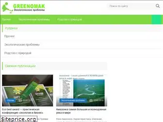 greenomak.ru