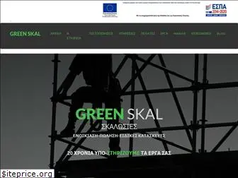 greenskal.gr