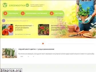 greensotka.ru