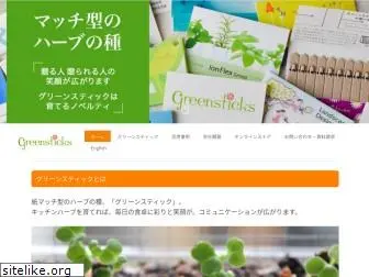 greensticks.jp