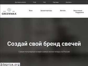 greenwax.ru