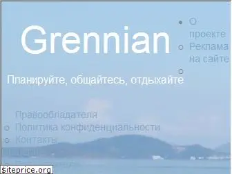 grennian.ru