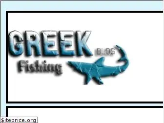 grfishing.blogspot.gr