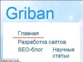 griban.ru