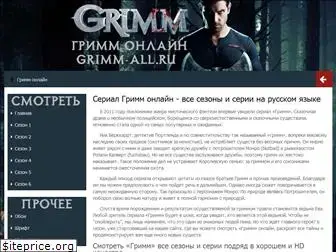 grimm-all.ru