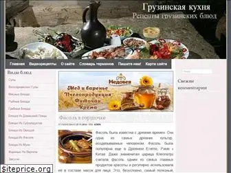 gruzinskieblyuda.ru
