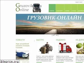 gruzovik-online.ru