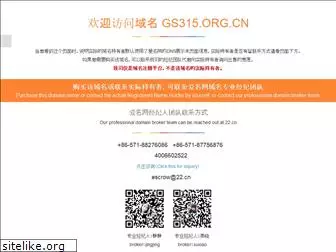 gs315.org.cn