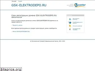 gsk-elektrodepo.ru