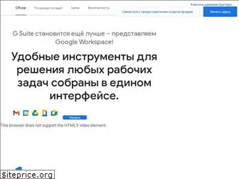 gsuite.google.ru