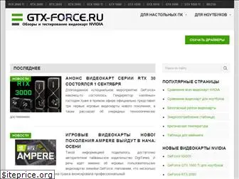gtx-force.ru
