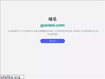 guaiwei.com
