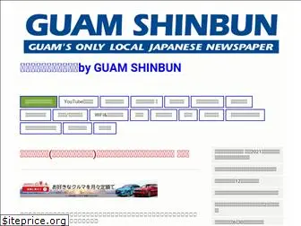 guam-shinbun.com