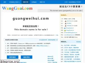 guangweihui.com