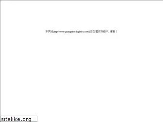 guangzhou-logistics.com