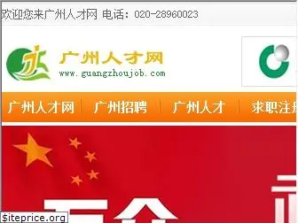 guangzhoujob.com