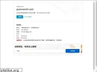 guanxianshi.com