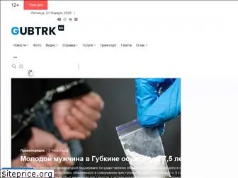 gubtrk.ru